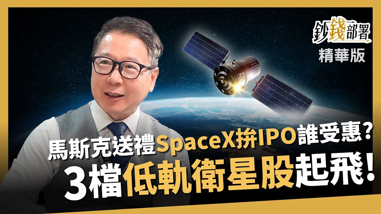 【精華】馬斯克送大禮？3檔低軌衛星概念股起飛 只因SpaceX力拚IPO？《鈔錢部署》盧燕俐 ft.阮慕驊 20260125