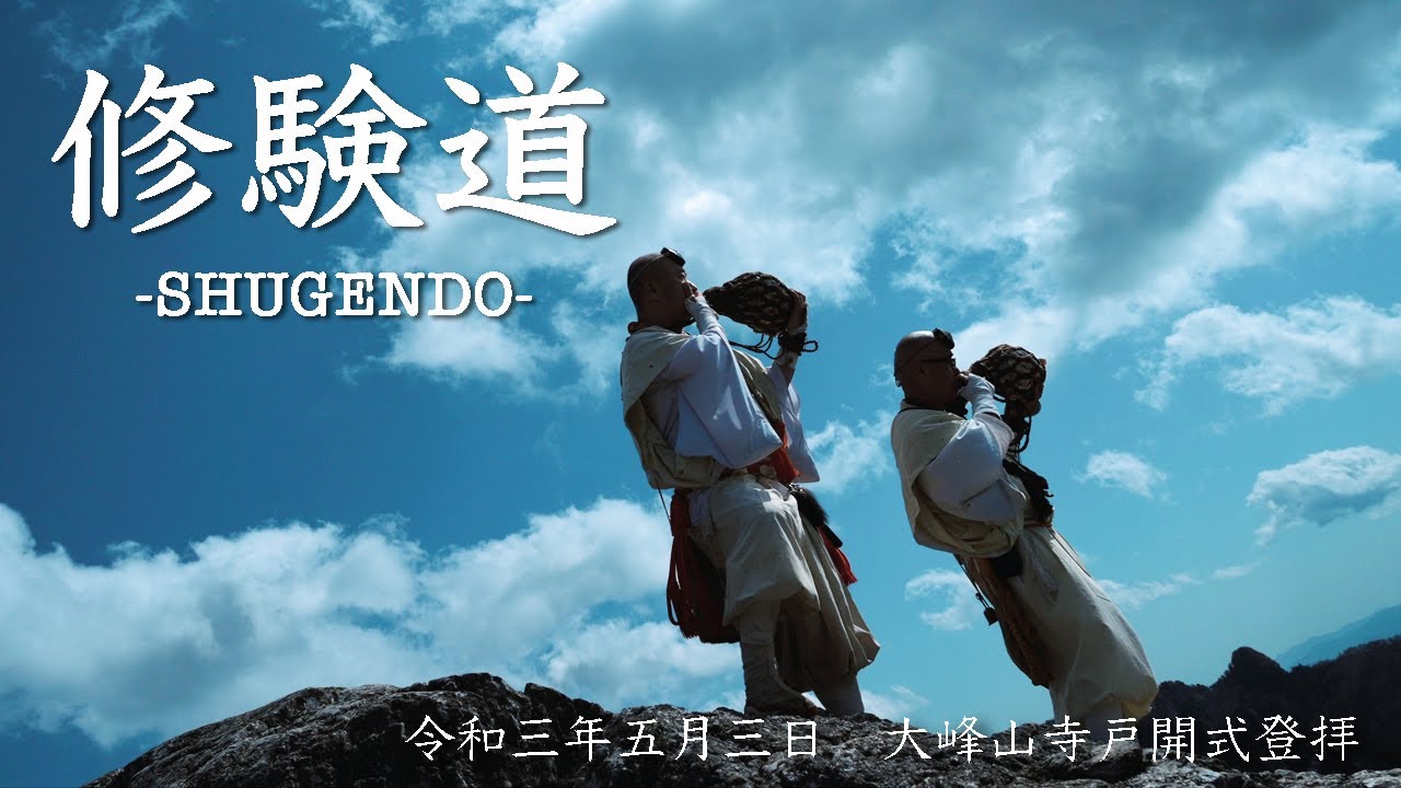 修験道-SHUGENDO- 大峰山寺戸開式　令和三年五月三日