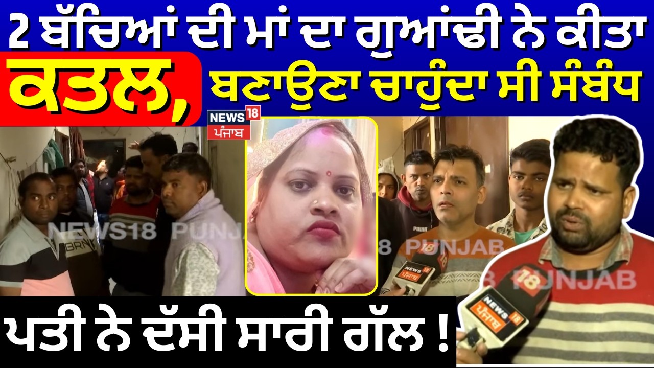 Live | 2 ਬੱਚਿਆਂ ਦੀ ਮਾਂ ਦਾ ਗੁਆਂਢੀ ਨੇ ਕੀਤਾ ਕਤਲ, ਔਰਤ ਨਾਲ ਬਣਾਉਣਾ ਚਾਹੁੰਦਾ ਸੀ ਸੰਬੰਧ, ਪਤੀ ਨੇ ਦੱਸੀ ਸਾਰੀ ਗੱਲ!