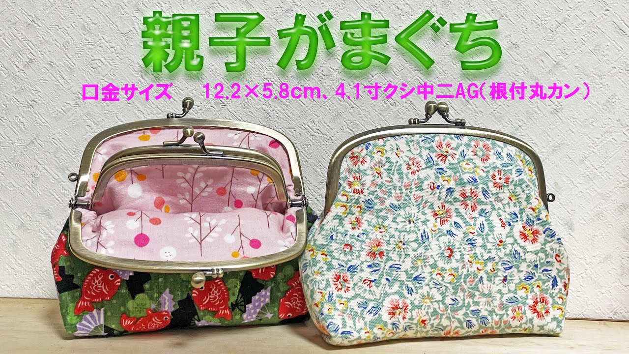親子がま口  #gamaguti #がま口
