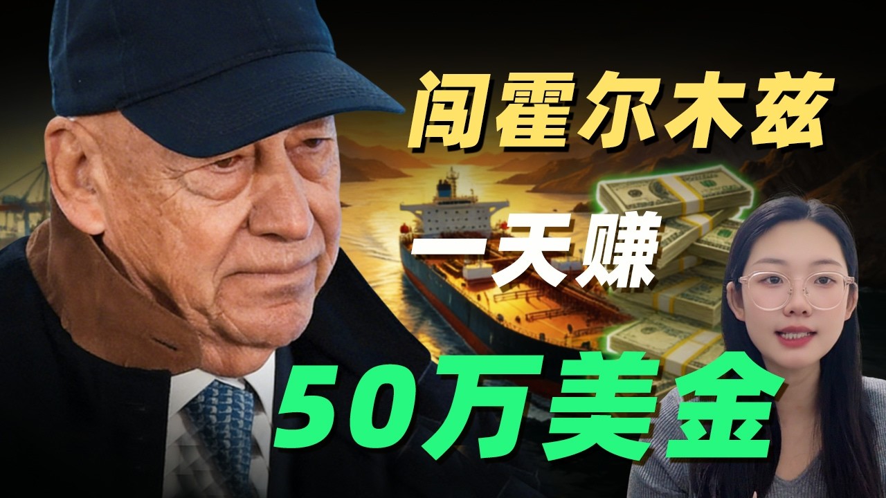 勇闖霍爾木茲海峽，一天狂賺50萬美金！一口氣了解79歲希臘船王Prokopiou！#霍爾木茲海峽 #原油 #石油危機#美伊战争