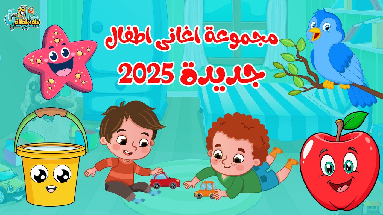 مجموعة اغانى اطفال جديدة 2025 - استمتعي مع طفلك باغاني اطفال لسه نازله جديده