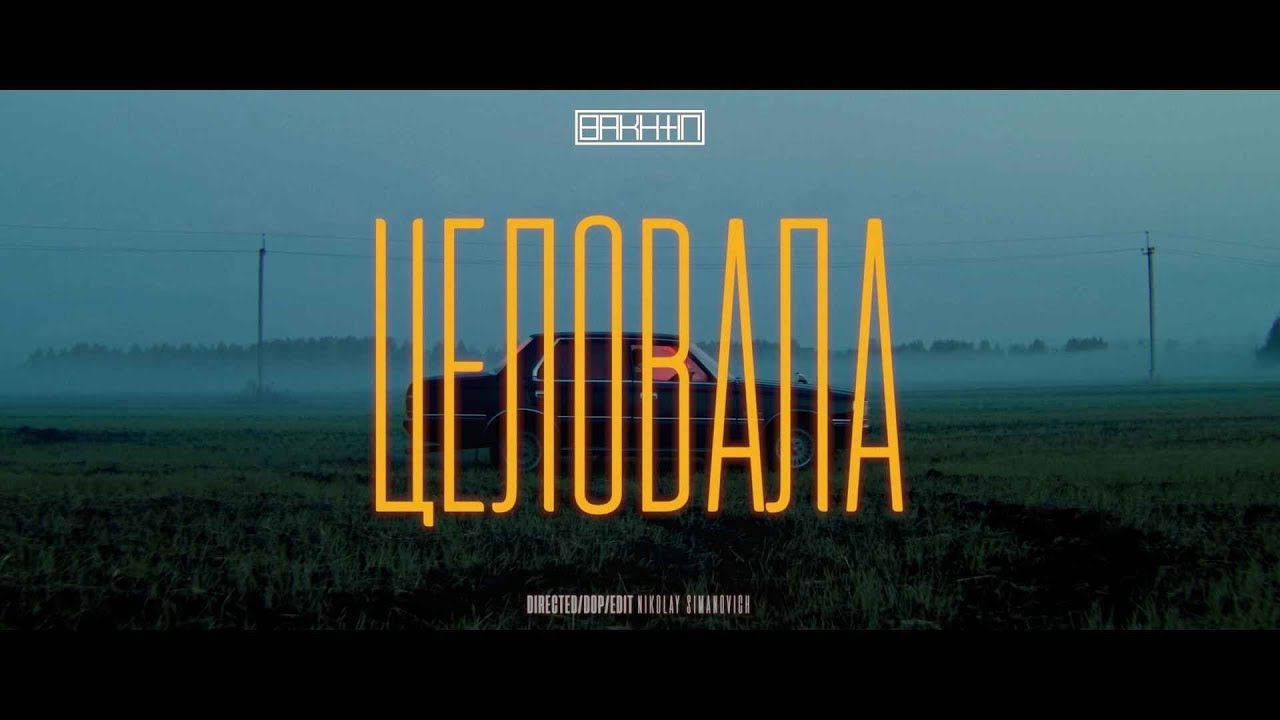 Bakhtin - Целовала (Snago remix)