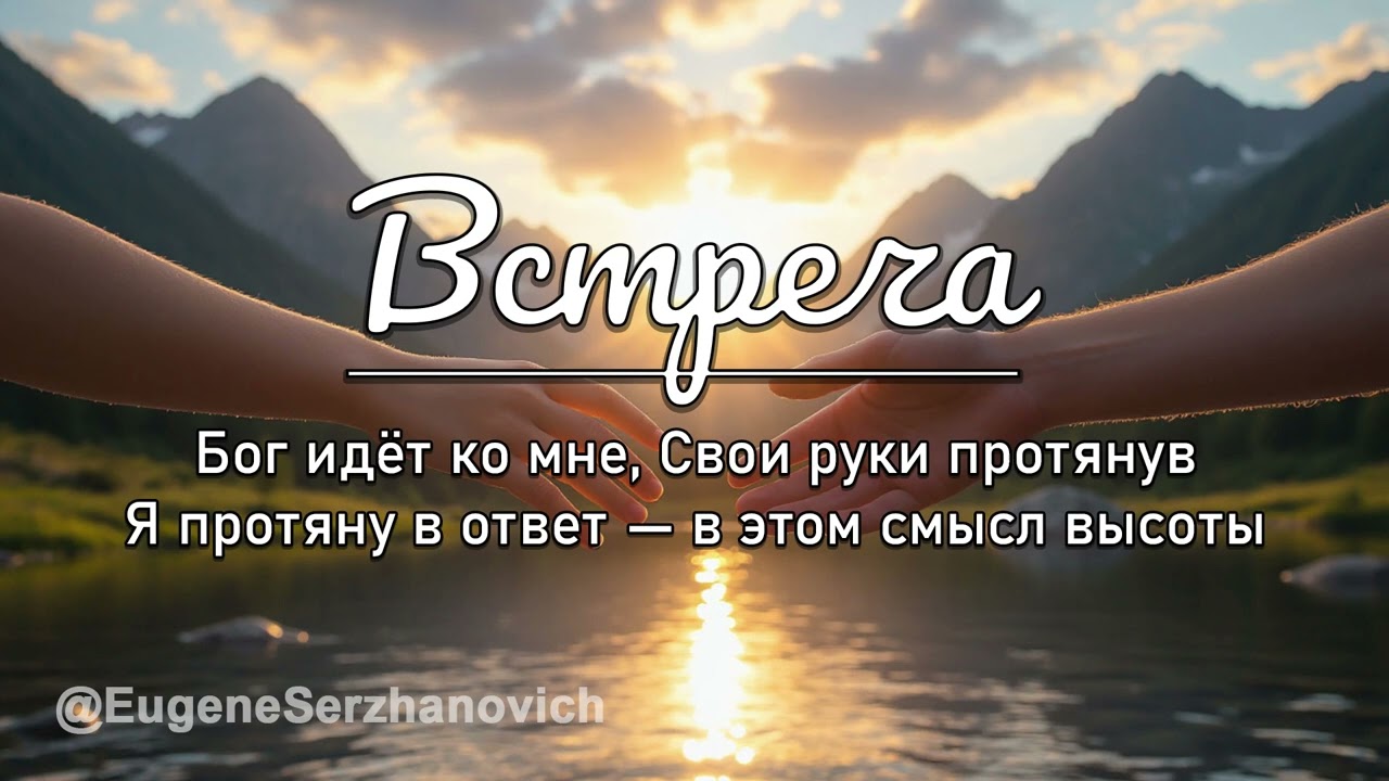🙏 Духовная песня 🕊️Встреча✨ | Когда ❤️ Бог идёт ко мне… А я протяну в ответ! 🙏