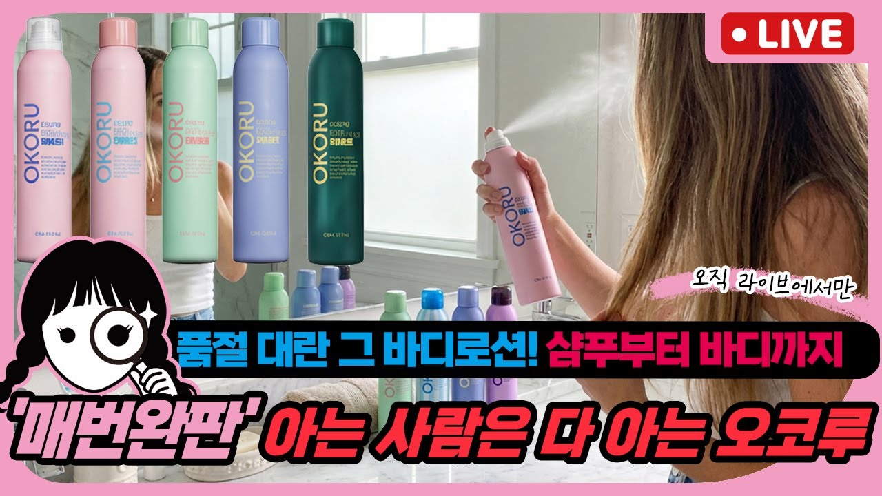 오코루가 왔다~~더운날 최고의 진가를 발휘하는 오코루! 신상과 함께 라이브때만 최저가로 득템찬스~후딱오세요~~