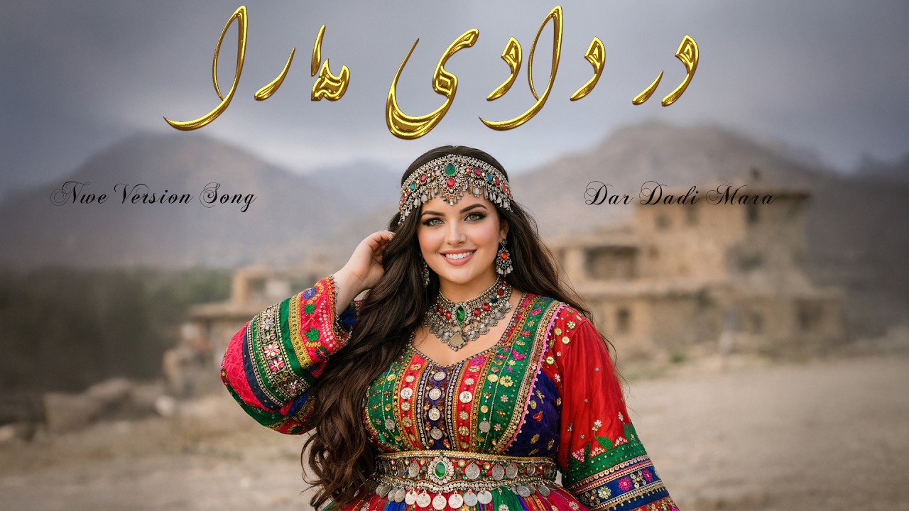 درد دادی مارا | او کجا استی؟ احوال‌هایت نمیایه ای Dar Dadi Mara