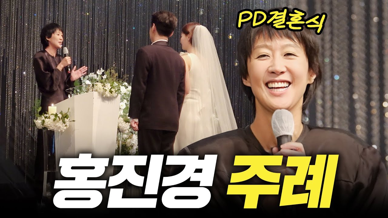 [PD 결혼식] 연예인 총출동! 홍진경 주례 찐천재PD 결혼식 현장 단독공개