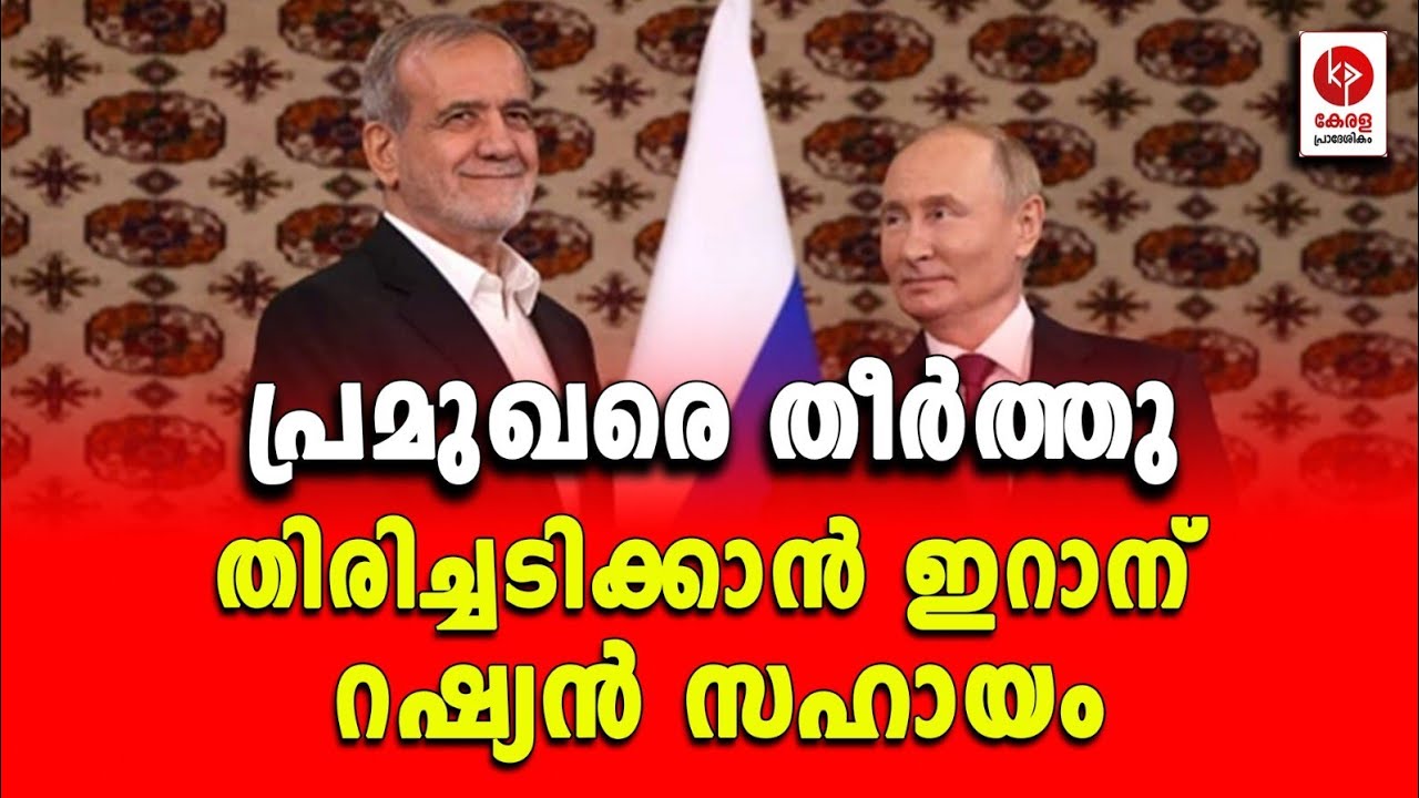 പ്രമുഖരെ തീർത്തു; തിരിച്ചടിക്കാൻ ഇറാന് റഷ്യൻ സഹായം.. | Kerala Pradeshikam |