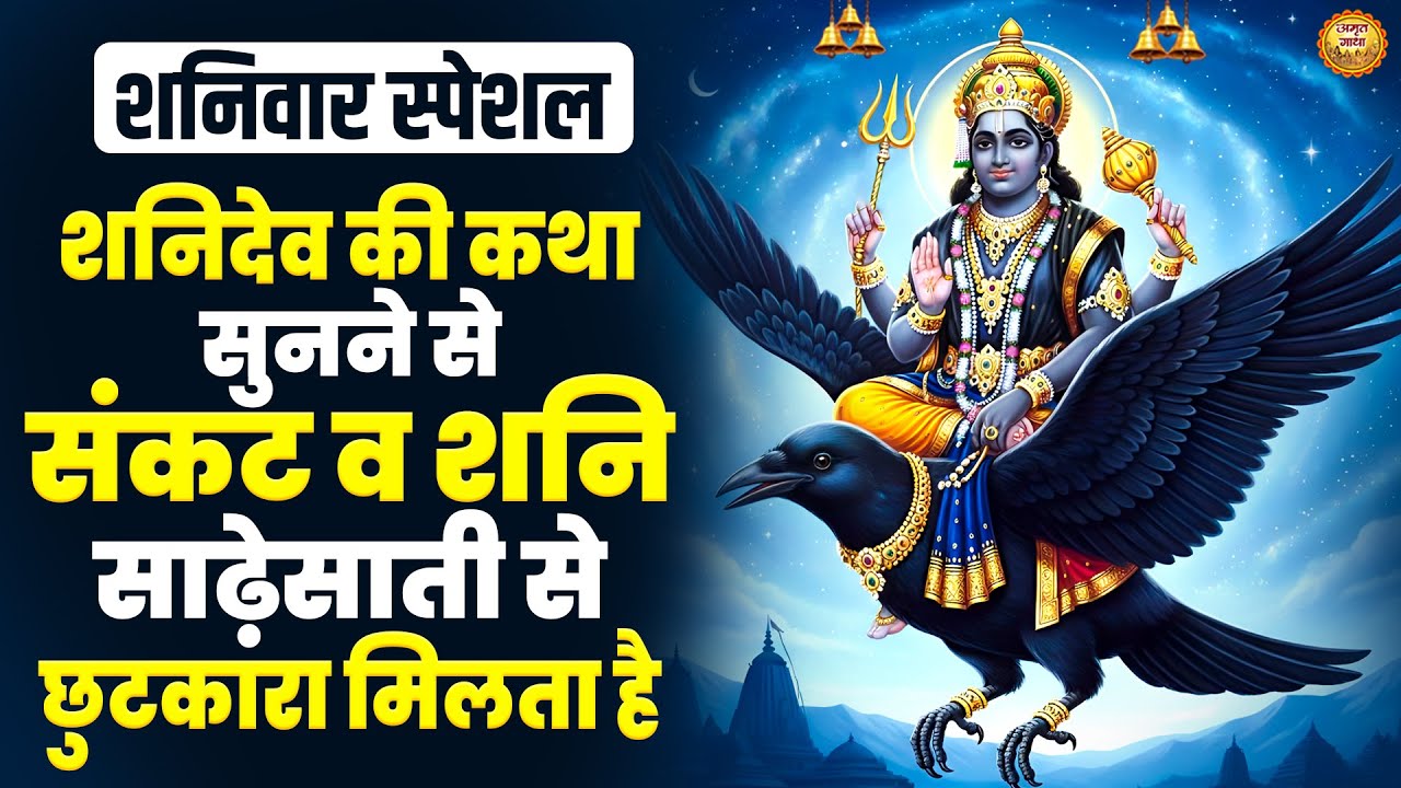शनिदेव कथा - आज शनि देव की कथा सुनने से संकट व शनि साढ़ेसाती से छुटकारा मिलता है - Shanidev Katha