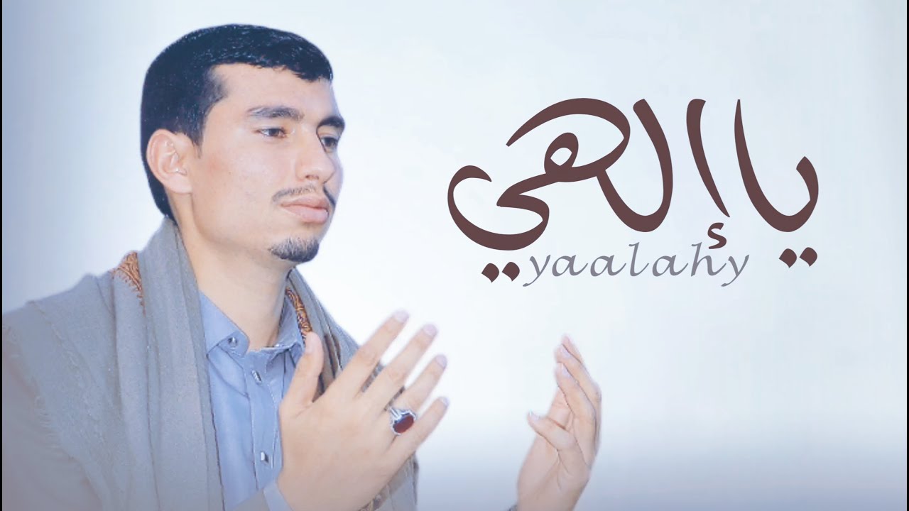 يا إلهي - ابو يوسف السلامي (حصرياً) Abu Yusuf Al Salami  2025