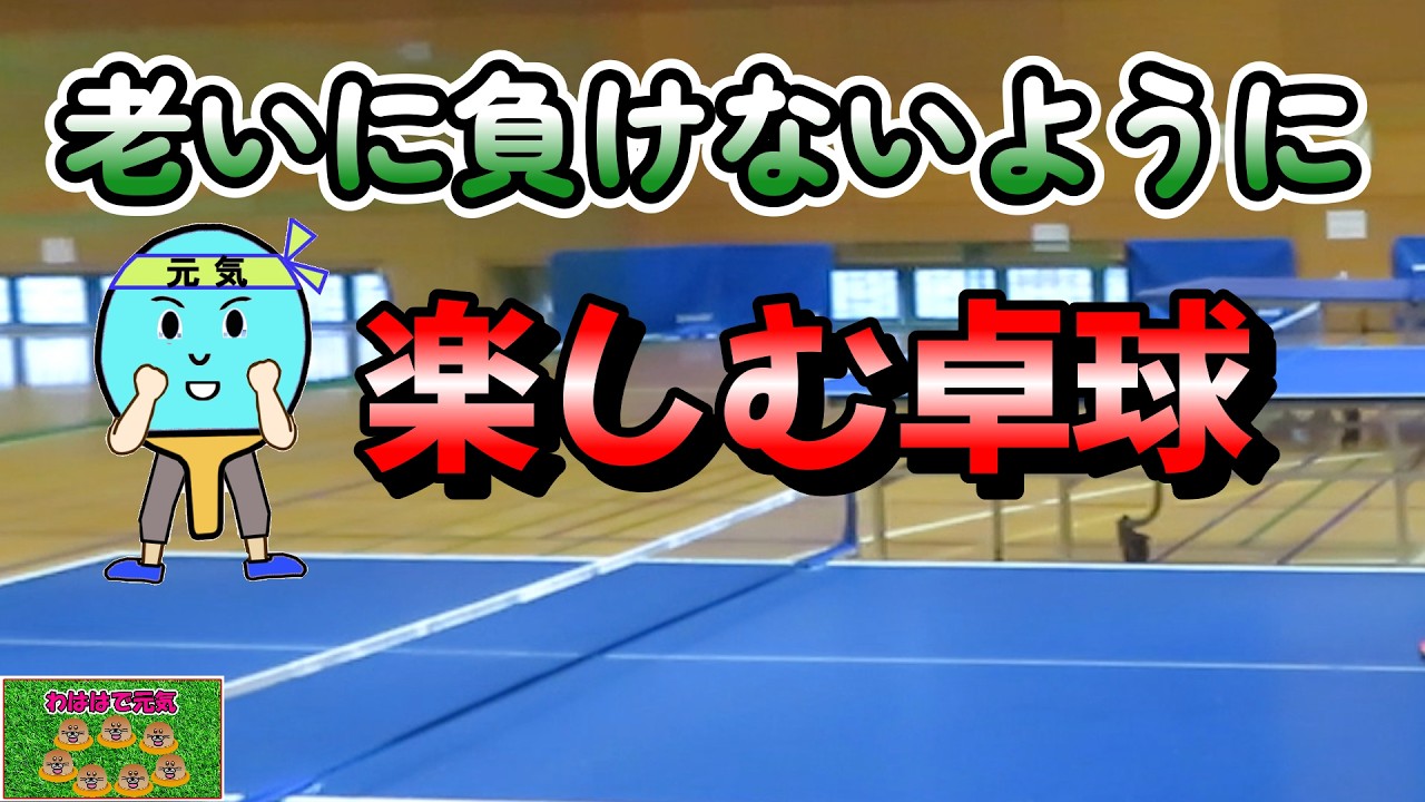 健康な日常が長く、長く続くことを願って、趣味の卓球を楽しんでいます