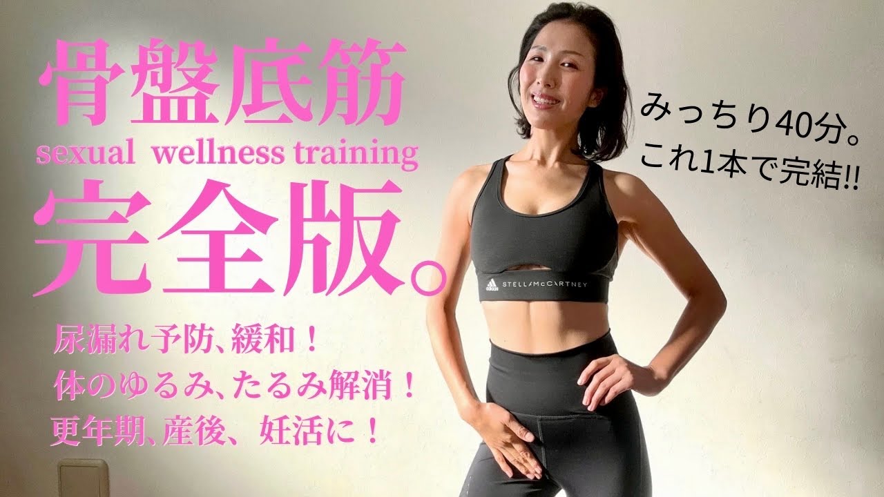 【これ1本で完璧】骨盤底筋トレーニング完全版/みっちり40分！