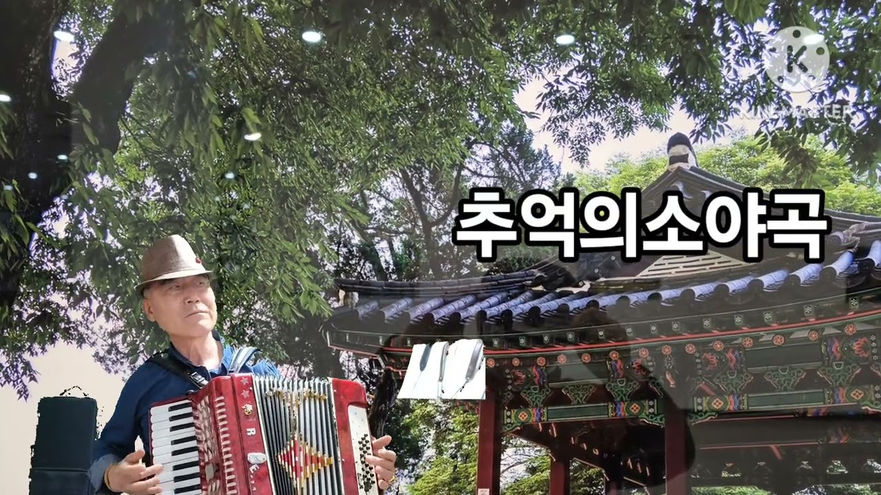 추억의소야곡 