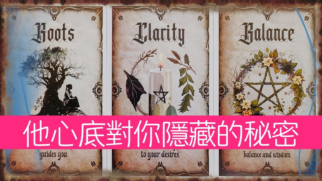 他的心底對你隱藏了哪些秘密？是把愛藏在心里，還是説有不可説的無奈？  |曖昧|愛情|戀愛|桃花|塔羅占卜|