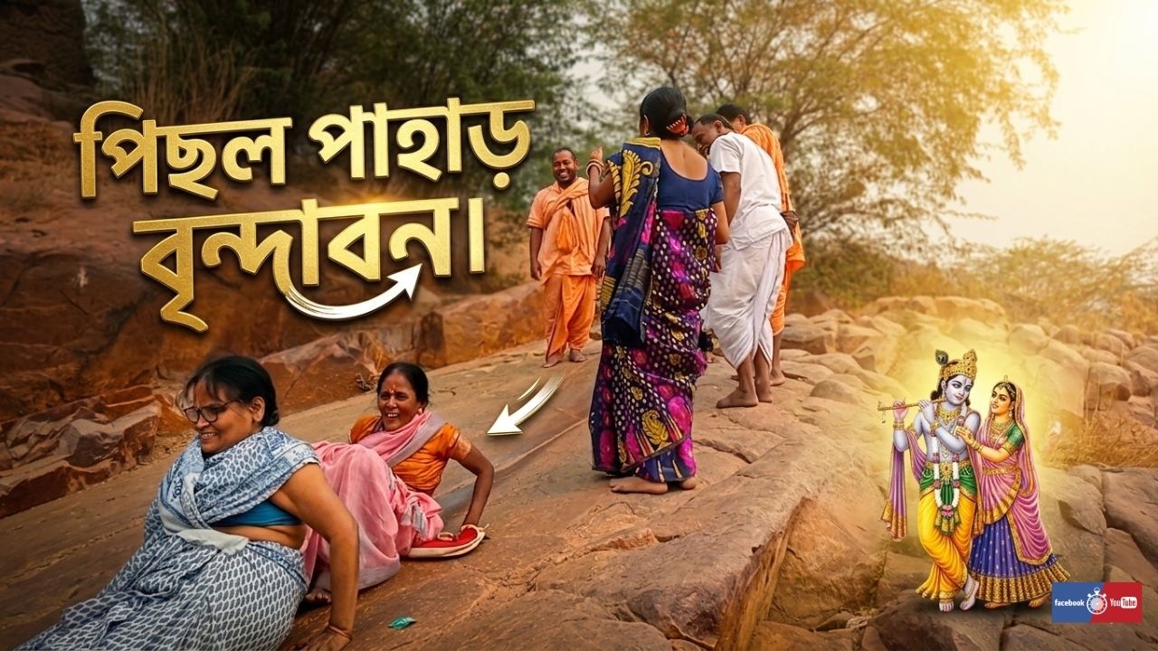 রাধা রানীর কৃপায় বৃন্দাবনে এক অনন্য অভিজ্ঞতা  পিছল পাহাড়ের লীলা।