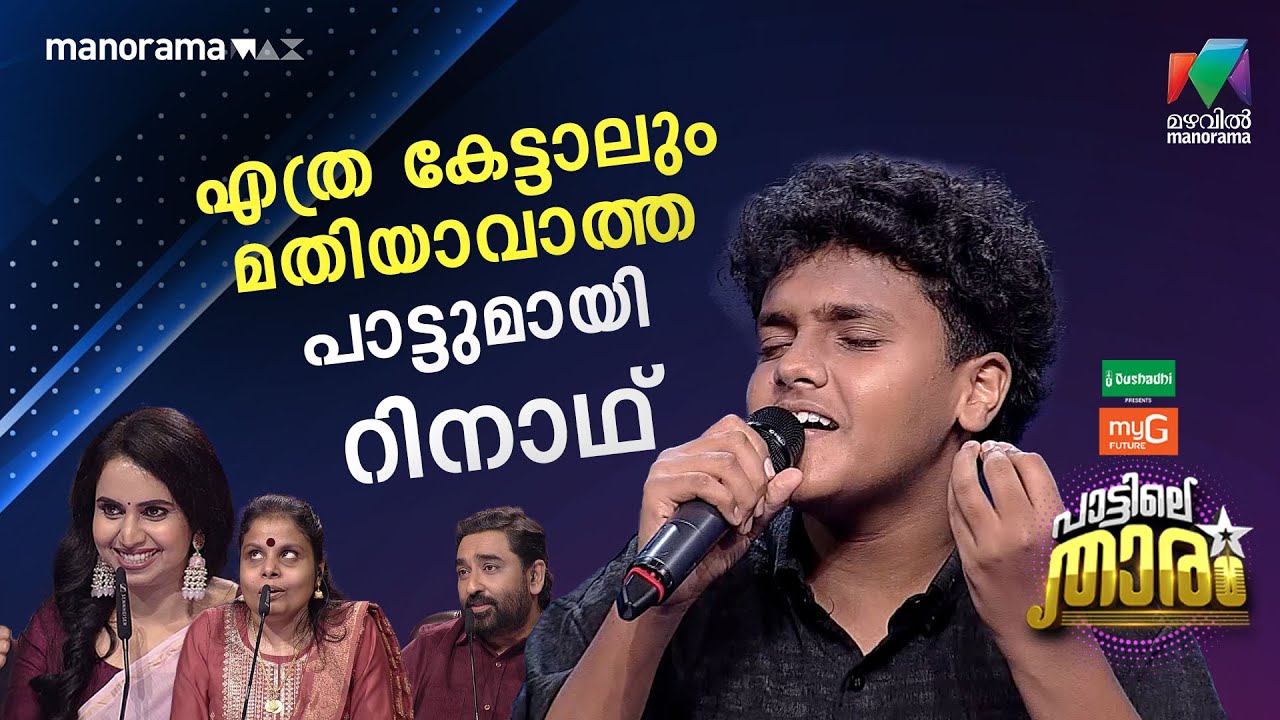 എത്ര കേട്ടാലും മതിയാവാത്ത പാട്ടുമായി റിനാഥ്  #PATTILETHARAM  | EPI 9