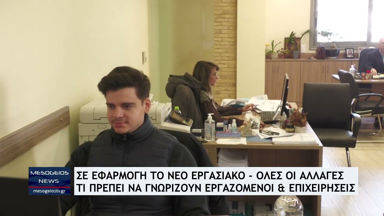 Σε εφαρμογή το νέο εργασιακό - Όλες οι αλλαγές, τι πρέπει να ξέρουν εργαζόμενοι και επιχειρήσεις