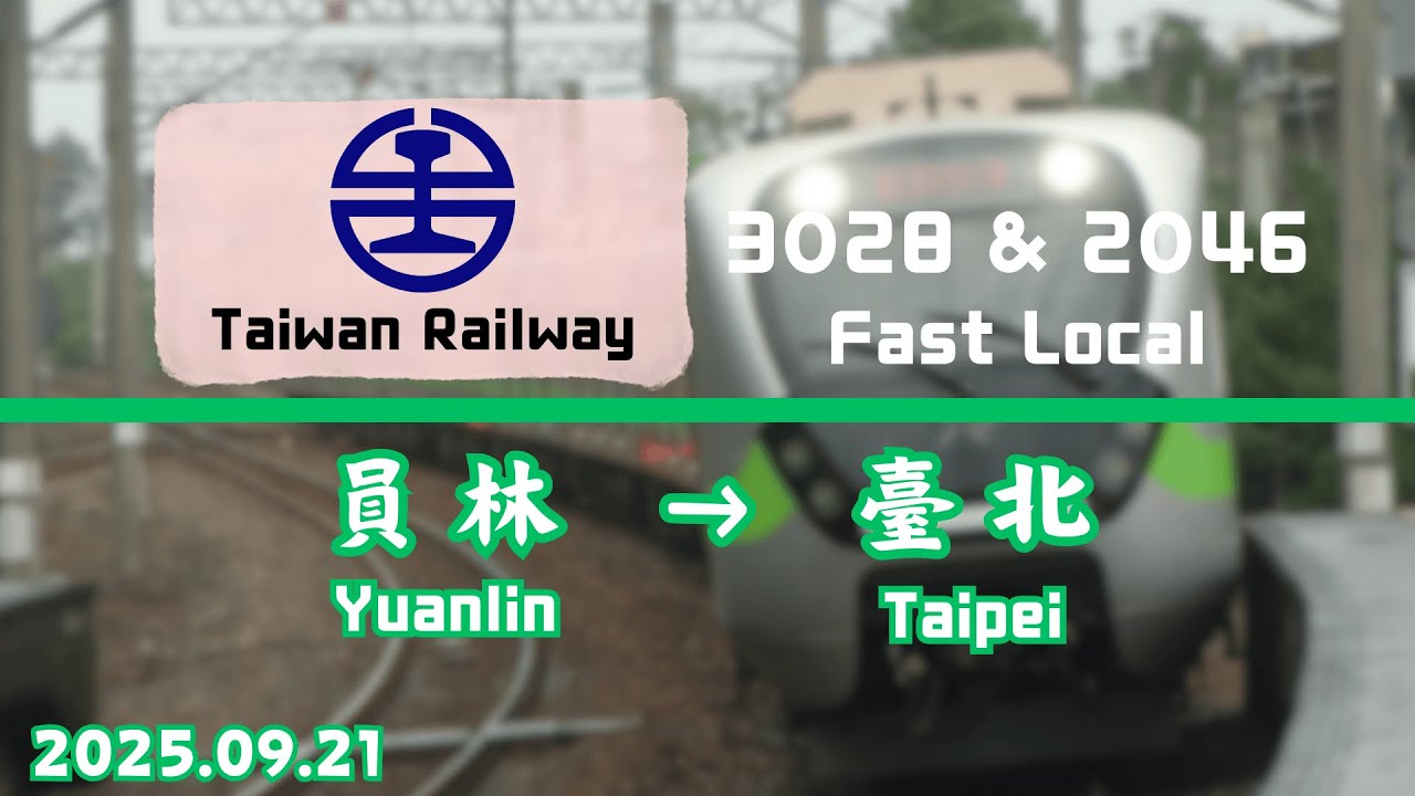 台鐵 3028次(南迴線往彰化) 2046次(經海線往七堵) EMU900型 區間快 員林 → 臺北 路程窗景