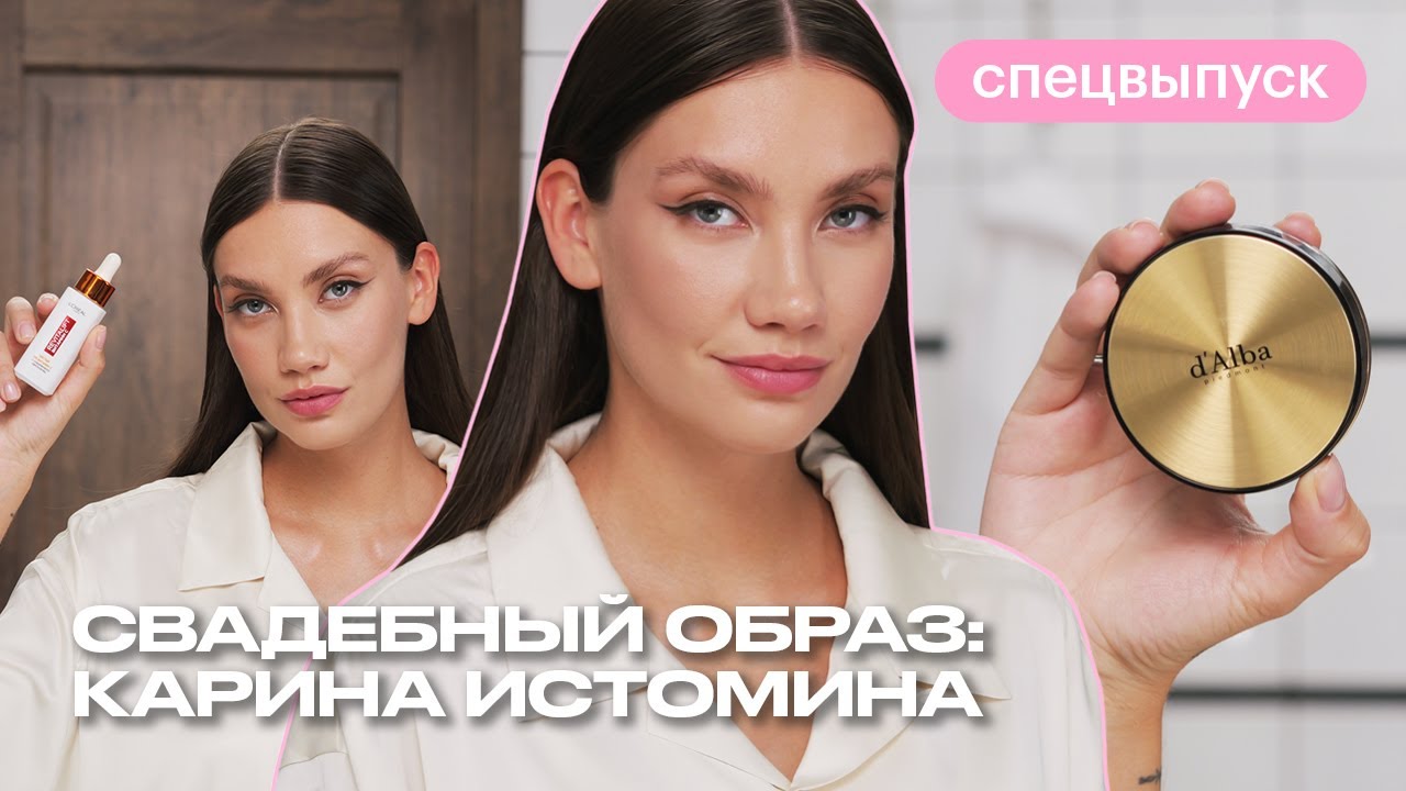 Делаем свадебный макияж и справляемся с тревогой | ЧТО? КУДА? ЗАЧЕМ? Спецвыпуск с Кариной Истоминой