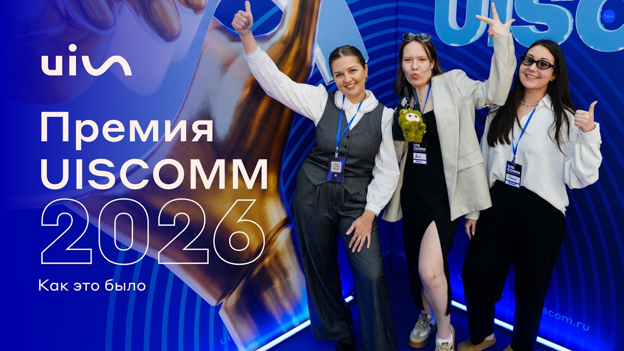 Премия UISCOMM 2026: как это было