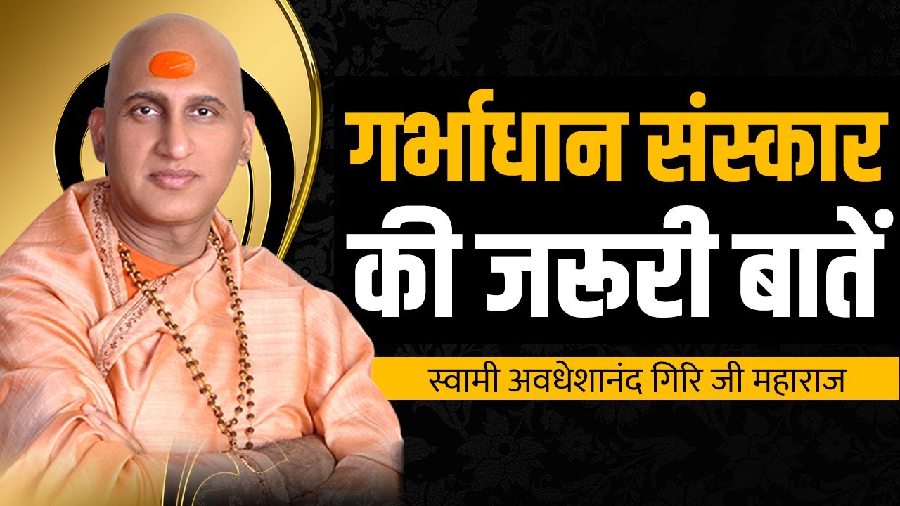 गर्भाधान संस्कार की कुछ ज़रूरी बातें जानिए पूज्य Swami Avdheshanand Giri Ji Maharaj से