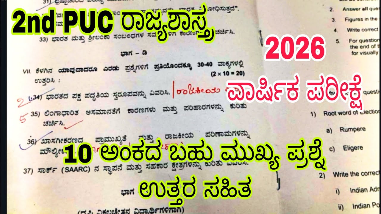 2nd PUC POLITICAL SCIENCE 🔥 ten Mark's guarantee question with ANSWERS 🔥 ANNUAL EXAM 2026
