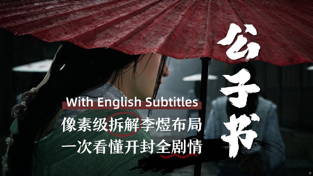 燕雲十六聲&middot;劇情深度解析：《李煜&middot;公子書》像素級拆解看懂整個開封劇情