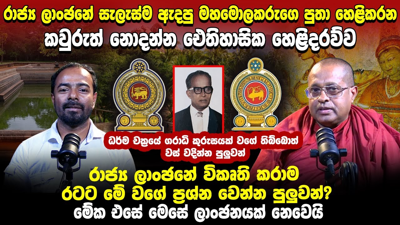 රාජ්‍ය ලාංඡනේ සැලැස්ම ඇදපු මහමොලකරුගෙ පුතා හෙළිකරන කවුරුත් නොදන්න ඓතිහාසික හෙළිදරව්ව.