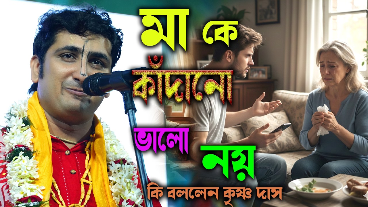 মা কাঁদানো ভালো নয় রে ! কৃষ্ণদাস মুখার্জীর ! Maa Kadano Valo Noy re ! Krishna Das Mukharjee Kirton