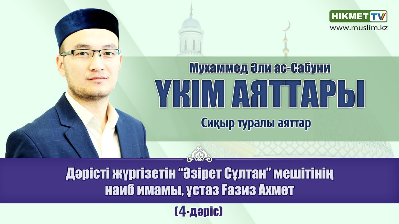 Сиқыр туралы аяттар | Ғазиз Ахмет (4-дәріс)