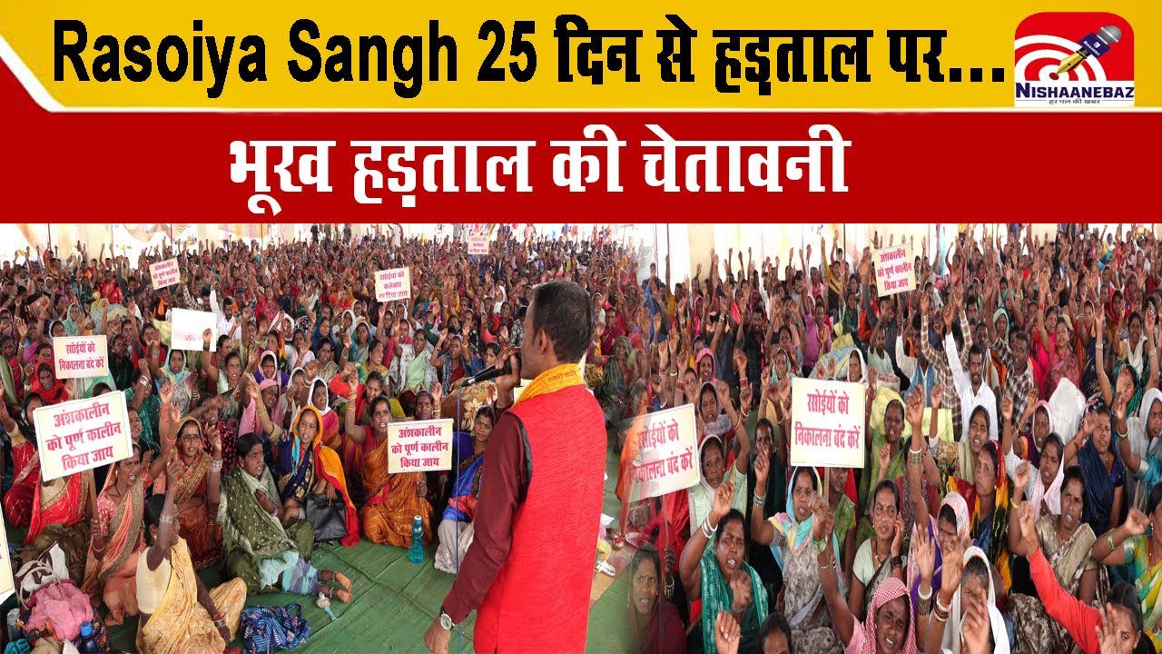 CG Rasoiya Sangh : हमारी भी सुन लीजिए साय सरकार, Rasoiya Sangh 25 दिन से हड़ताल पर, भूख हड़ताल...
