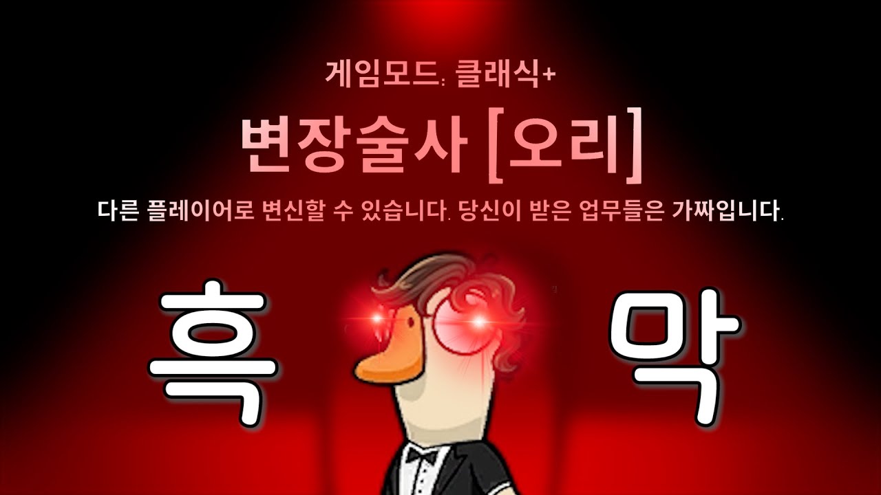 [구스구스덕] ★변장술사★로 거위들 머리 터지게 하는 법