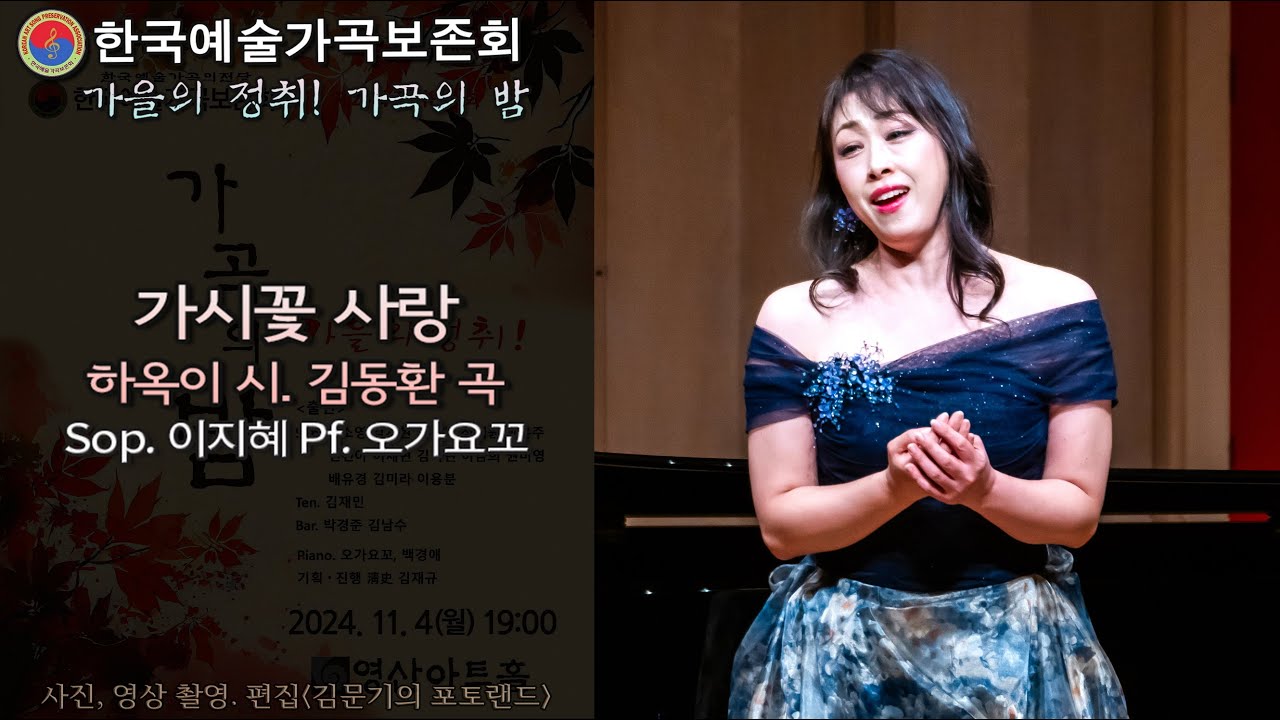 한국예술가곡보존회 가곡의 밤 / 가시꽃 사랑(하옥이 시. 김동환 곡) - Sop. 이지혜 Pf. 오가요꼬