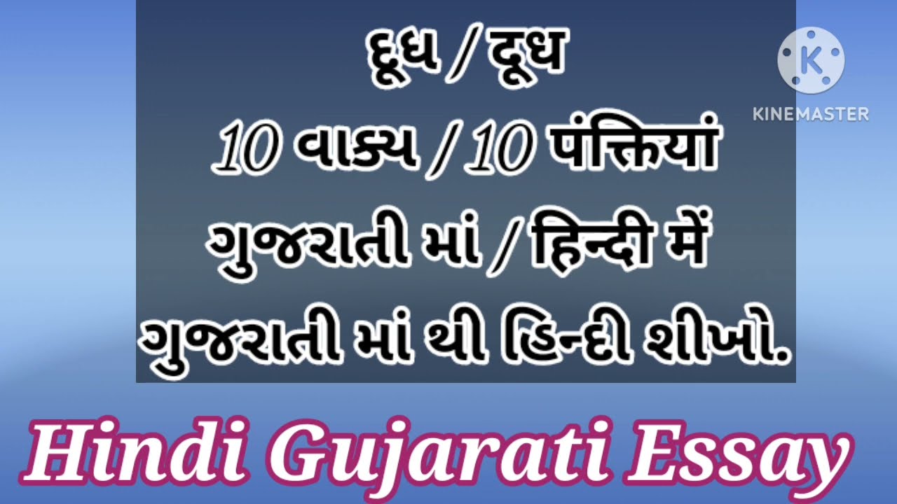 દૂધ પર 10 વાક્ય , दूध पर 10 पंक्तियां हिन्दी में , 10 Lines Essay On Milk In Hindi Gujarati Both ,