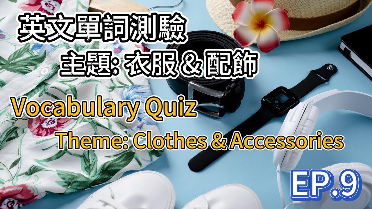 英文單詞測驗 | 主題: 衣服和配飾 | 快來看看你認識多少個? | Vocabulary Quiz | Clothes & Accessories | #學英文 #vocabulary #quiz