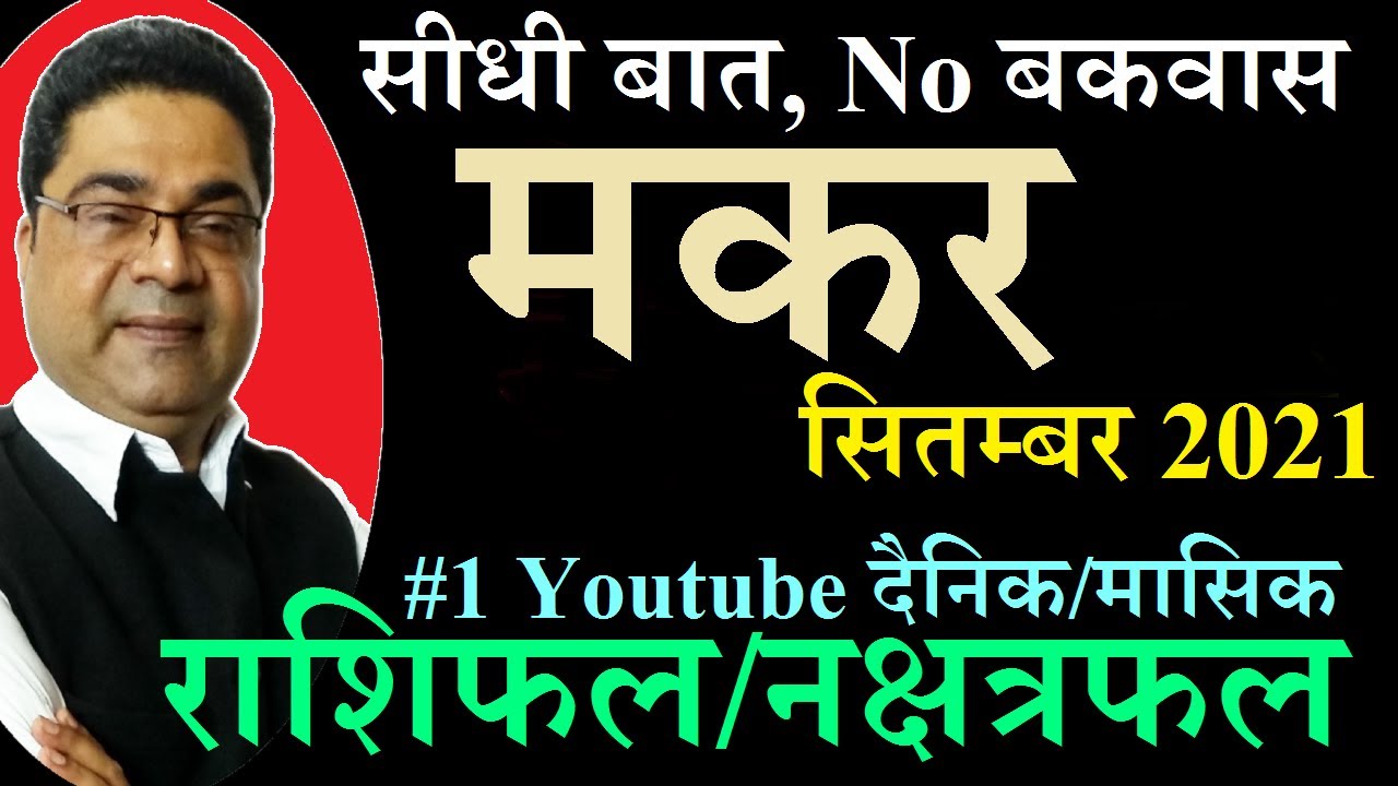 Makar Rashi September 2021 Aaj Ka Dainik Masik Rashifal | Capricorn Sep 2021 | Sky Speaks Astrology