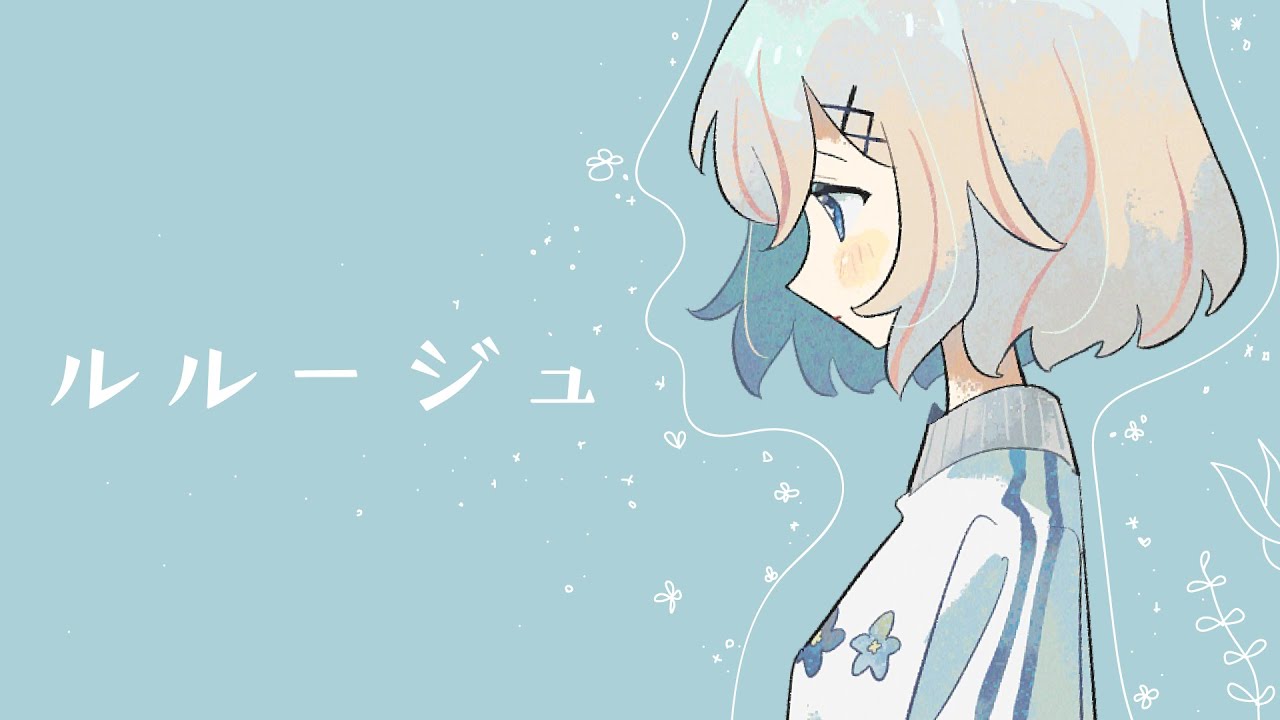 ルルージュ | 暖日いな (Cover)