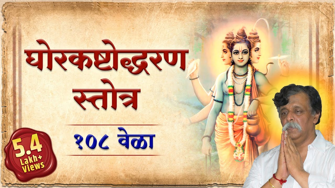 Ghorkashtodharan Stotra - 108 times | Aniruddha Bapu | Shravan month chanting | श्रावण महिना पठण