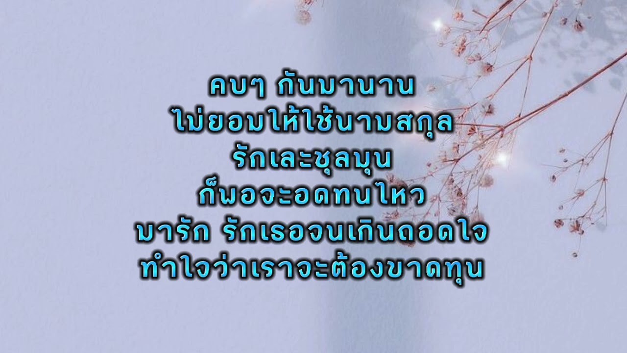 อยากเปลี่ยนนามสกุล KARAOKE (BACKING TRACK) นิ้ง สุพรรษา (COVER)