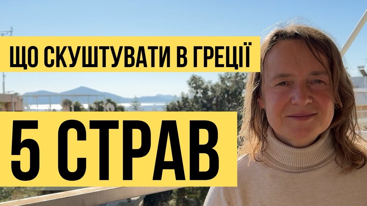 5 страв Греції які ВИ МУСИТЕ Спробувати!