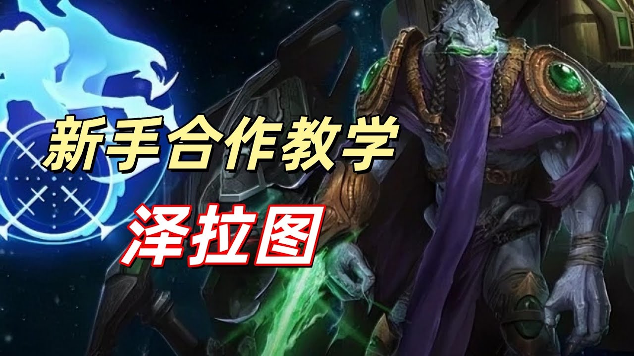 合作模式新手教学，强度天花板，轮椅中的轮椅，泽拉图