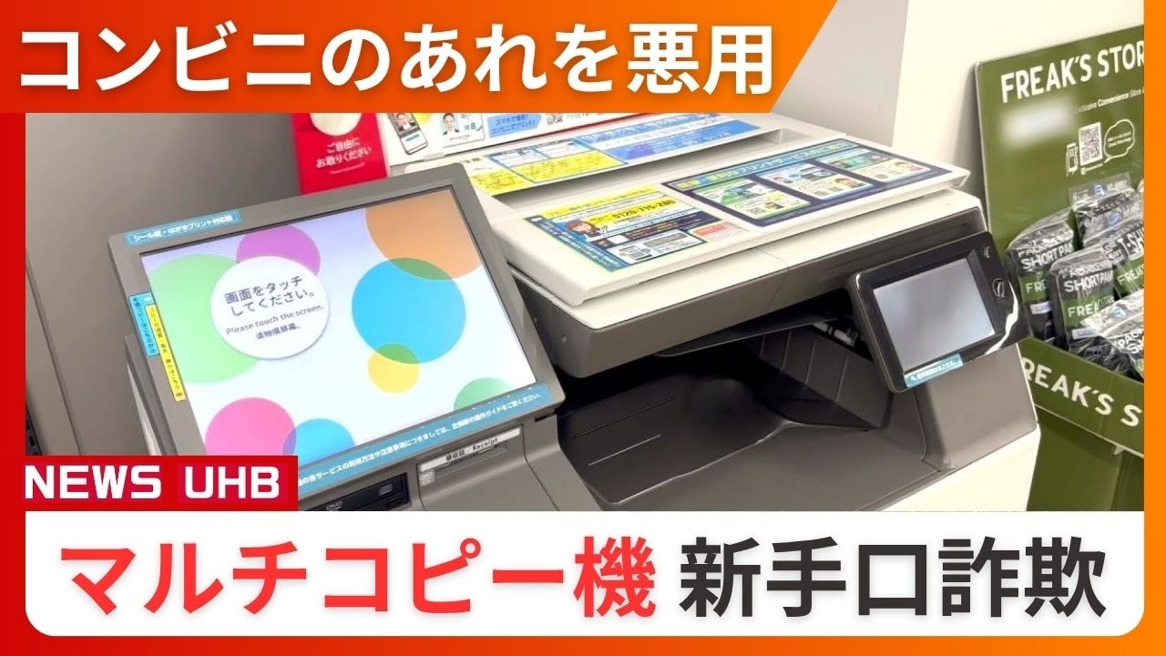 「あなたが犯人である証拠を見せる」コンビニのマルチコピー機が悪用される新手口詐欺_指示された予約番号を入力するとコピー機から印刷されたのは&ldquo;逮捕状&rdquo;！&hellip;警察も警鐘鳴らす【みやぶれ】