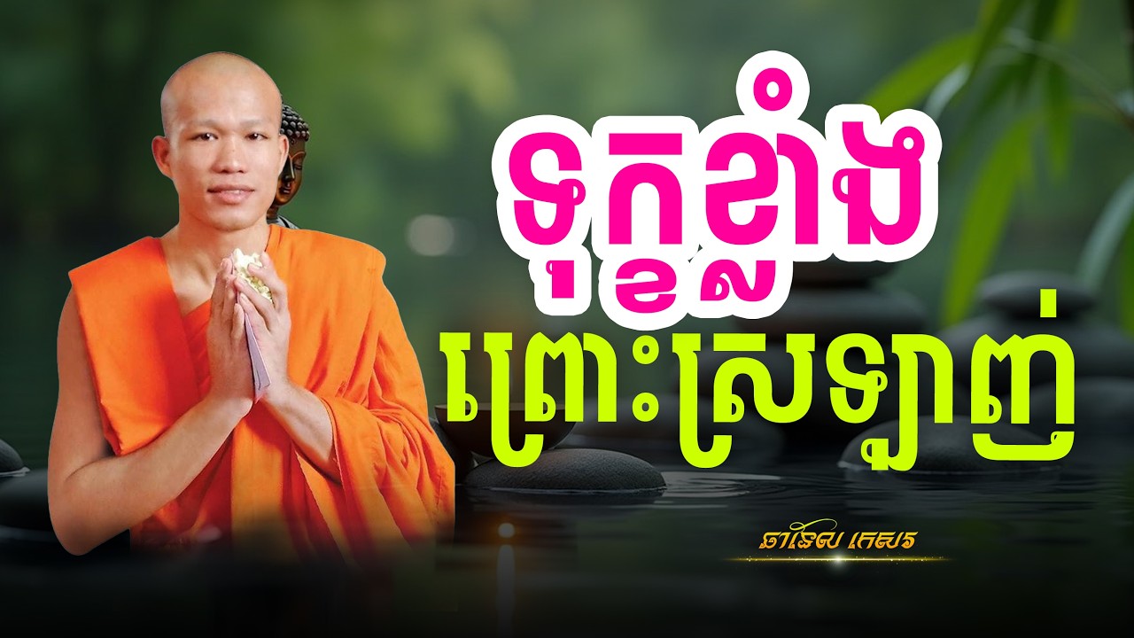 ស្រឡាញ់ខ្លាំងទុក្ខកាន់តែខ្លាំង | កេសរ