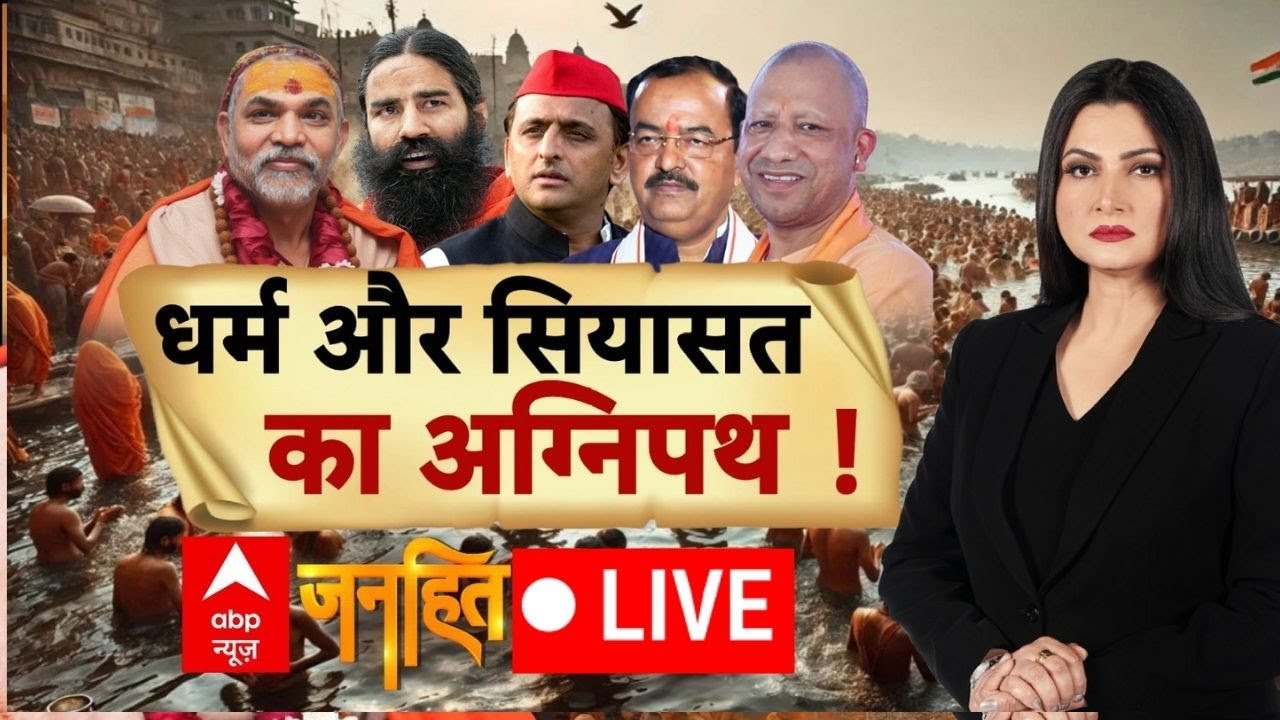 Janhit LIVE: धर्म और सियासत का अग्निपथ! | Shankaracharya Controversy | Prayagraj Magh Mela | CM Yogi