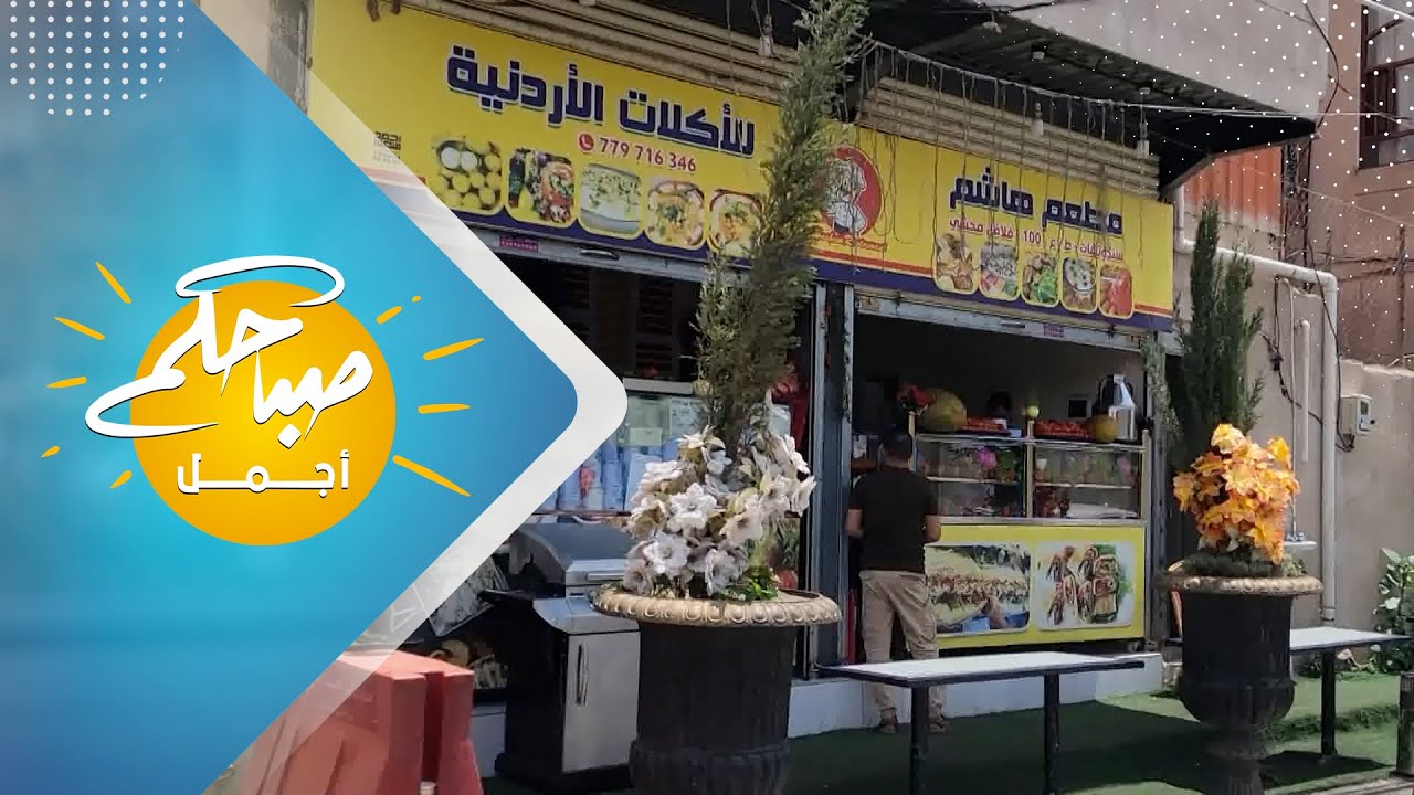الأردني أبو هشام يفتتح مطعم للأكلات الأردنية بصنعاء | صباحكم أجمل