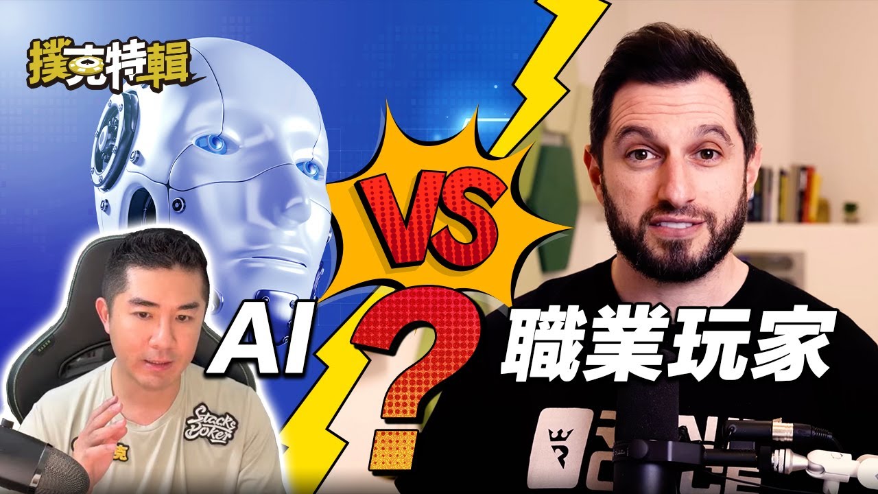 AI挑戰頂尖職業撲克選手：人類還有勝算嗎？｜撲克特輯