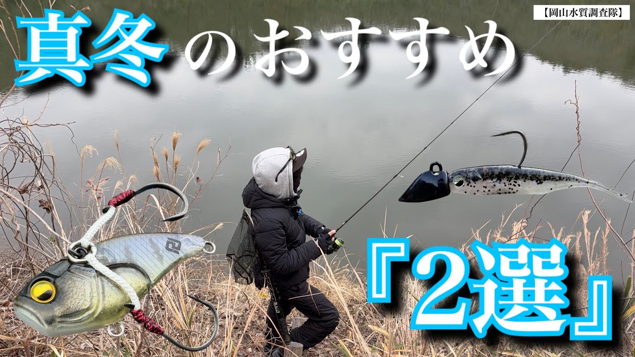 【2月のバス釣り】やっぱりこの２つは欠かせない。真冬のバスの口元にもっとも近付けるおすすめルアー2選。冬の“ボトム攻略決定版“マイクロワインド　月下美人ダーティンジグヘッドSS  チラシ針チューン