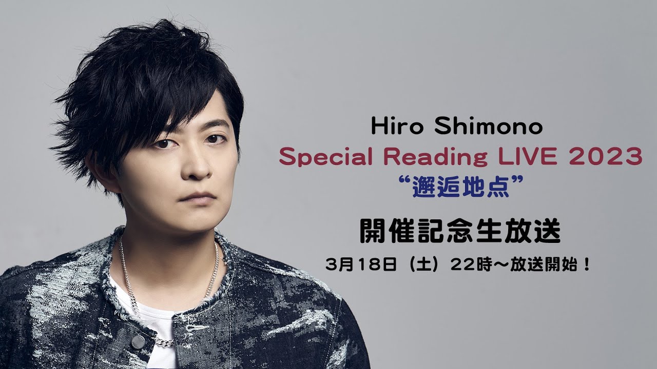 【下野 紘】Hiro Shimono Special Reading LIVE 2023 
