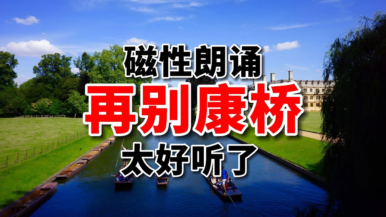 磁性朗誦｜徐志摩《再別康橋》寫的是林徽因嗎？太美了！