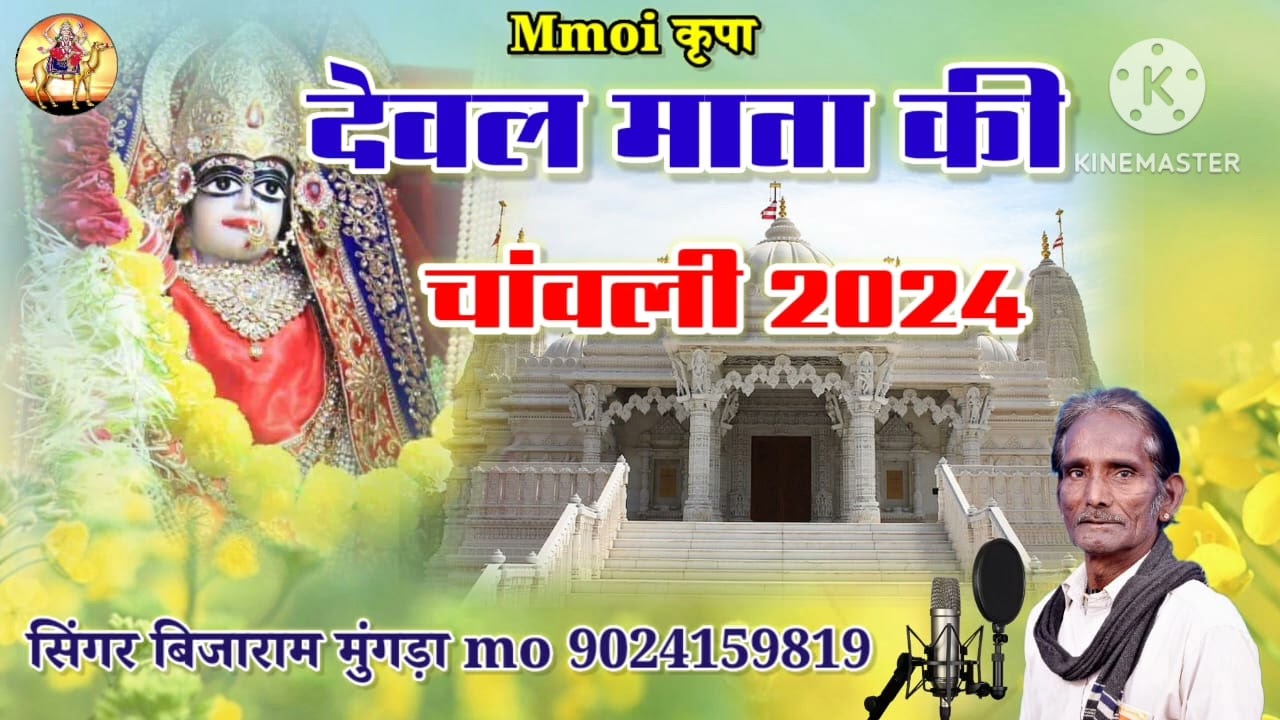 dewal mata ki chanwali 2024 singer bijaram bhil 🙏